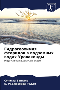 Гидрогеохимия фторидов в подземных водах
