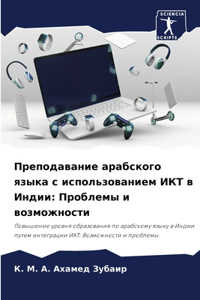 Преподавание арабского языка с использов