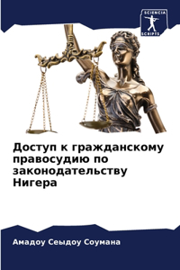 Доступ к гражданскому правосудию по закон