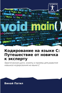 Кодирование на языке C