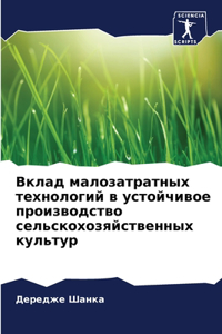 Вклад малозатратных технологий в устойчи
