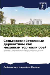Сельскохозяйственные деривативы как мех&