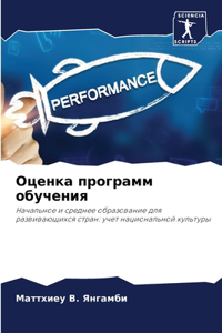 Оценка программ обучения