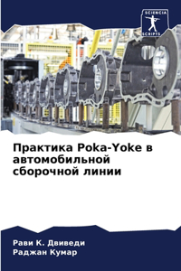 Практика Poka-Yoke в автомобильной сборочной ли