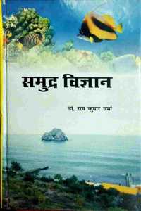Samudra Vigyan (Hindi)