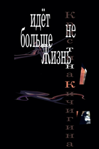 Жизнь больше не идёт