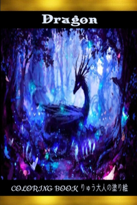 Dragon Coloring Book りゅう大人の塗り絵