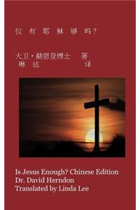Is Jesus Enough? Chinese Edition