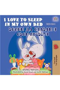 I Love to Sleep in My Own Bed (English Serbian Bilingual Book - Cyrillic alphabet)