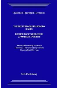 Uchenie Grigoriya Grabovogo O Boge. Polnoe Vosstanovlenie Dukhovnym Zreniem.