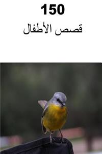 150 Children's Stories (Arabic)