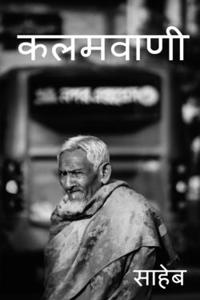Kalamvani / कलमवाणी