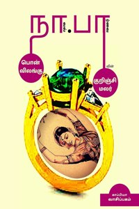 Naa.Paa vin PON VILANGU- KURINJI MALAR / à®¨à®¾.à®ªà®¾ à®µà®¿à®©à¯ à®ªà¯Šà®©à¯ à®µà®¿à®²à®™à¯à®•à¯-à®•à¯à®±à®¿à®žà¯à®šà®¿ à®®à®²à®°à¯