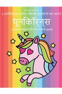 4-5 वर्ष के बच्चों के लिए रंग भरने वाली पुस्तक (