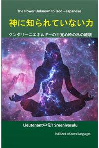 Power Unknown to God - Japanese