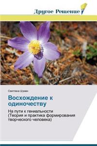 Восхождение к одиночеству