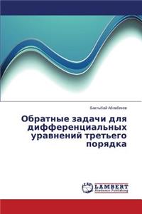 Obratnye Zadachi Dlya Differentsial'nykh Uravneniy Tret'ego Poryadka