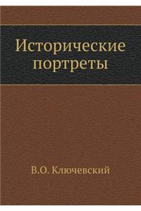 Исторические портреты