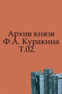 Arhiv knyazya Kurakina