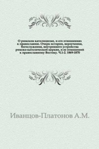O rimskom katolitsizme, i ego otnosheniyah k pravoslaviyu