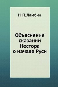 Obyasnenie skazanij Nestora o nachale Rusi