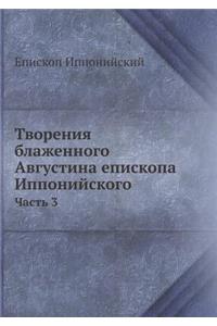 Творения блаженного Августина епископа И