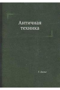 Античная техника