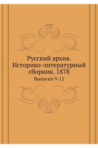 Русский архив. Историко-литературный сбl