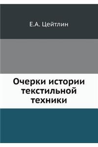 Очерки истории текстильной техники