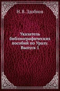 Ukazatel bibliograficheskih posobij po Uralu. Vypusk 1