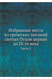 Избранные места из греческих писаний свят