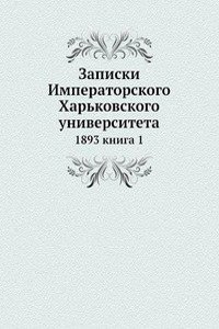 Zapiski Imperatorskogo Harkovskogo universiteta