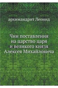 Чин поставления на царство царя и велико
