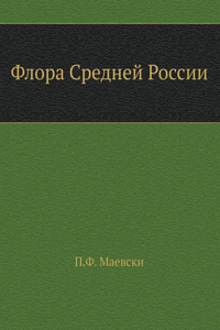 Флора Средней России. Flora of Central Russia. With illustrations