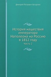 Istoriya nashestviya imperatora Napoleona na Rossiyu v 1812 godu