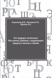Eti trudnye soglasnye: Kak pomoch rebenku s narusheniem protsessa pisma i chteniya