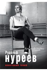 Рудольф Нуреев. Неистовый гений