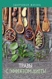 Травы с эффектом диеты
