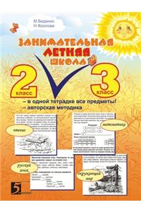 Занимательная летняя школа