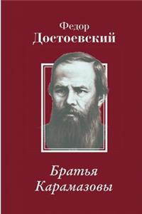 Братья Карамазовы. The Brothers Karamazov