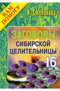 Заговоры сибирской целительницы - 16