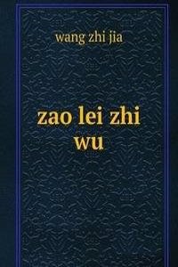 zao lei zhi wu