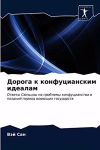 Дорога к конфуцианским идеалам