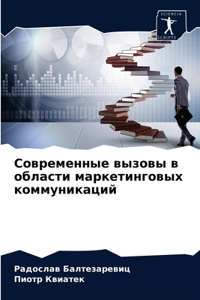 Современные вызовы в области маркетингов