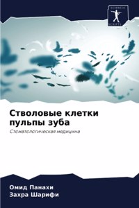 Стволовые клетки пульпы зуба