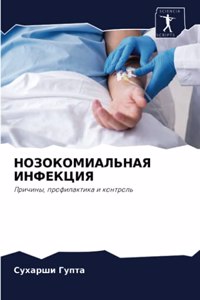 НОЗОКОМИАЛЬНАЯ ИНФЕКЦИЯ