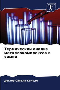 Термический анализ металлокомплексов в х