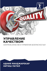 УПРАВЛЕНИЕ КАЧЕСТВОМ