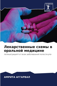 Лекарственные схемы в оральной медицине