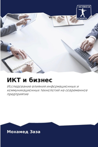 ИКТ и бизнес
